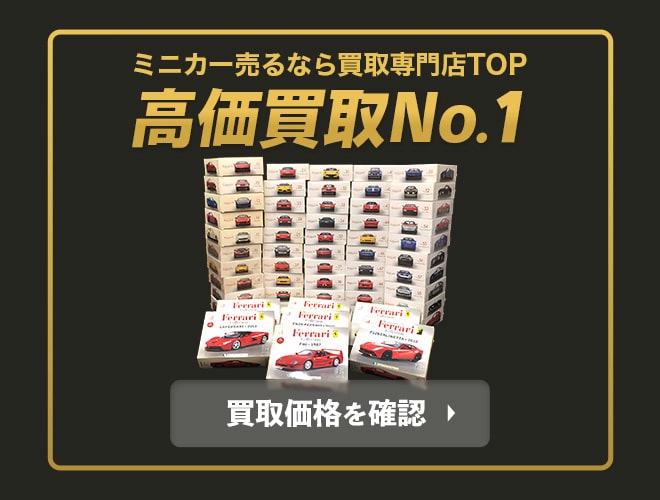 ミニカーの買取価格を確認