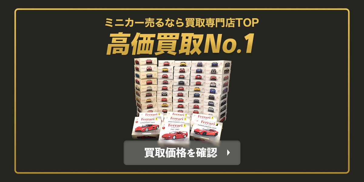 ミニカーの買取価格を確認