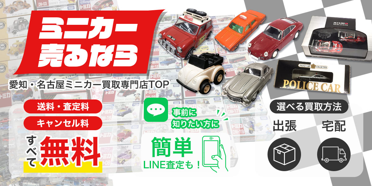 高価買取査定なら愛知・名古屋ミニカー買取専門店TOPへ。どこよりも納得の価格を目指します。