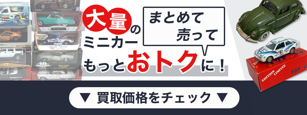 大量のミニカーまとめて売ってもっとおトクに！