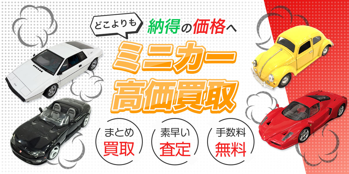 限定品や絶版ミニカーの高価買取なら、どこよりも納得の価格を目指す愛知・名古屋ミニカー買取専門店TOPへ。